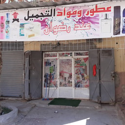 Cosmetique Jawharat El Janoub