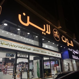 Hot Line Trading Company (Hot Line for Cosmetics Company)
