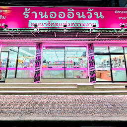 All-in-One (อออินวัน) Surat Thani