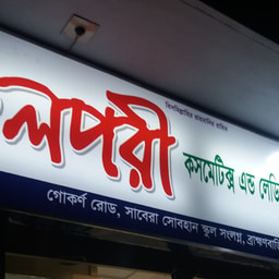 Jolpori cosmetic & ladies corner