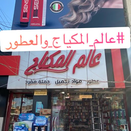 Aalam al Makyaj wal Otor
