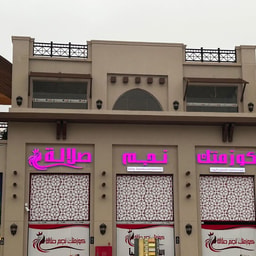 Cosmetic Najm Salalah Branch 2