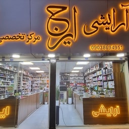 Iraj Cosmetic Gallery