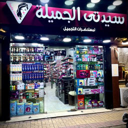 Sayidati Al Jamila