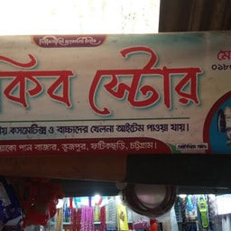 Sakib cosmetic