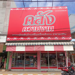 Khlang Khwam Ngam Sakha Chiang Kham