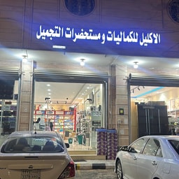 Al-Iklil for Accessories