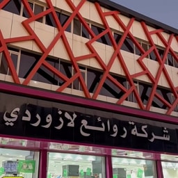 Lazurde Perfumes and Cosmetics